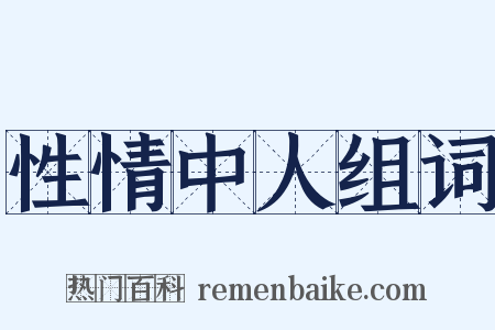 性情中人组词是什么意思的图片